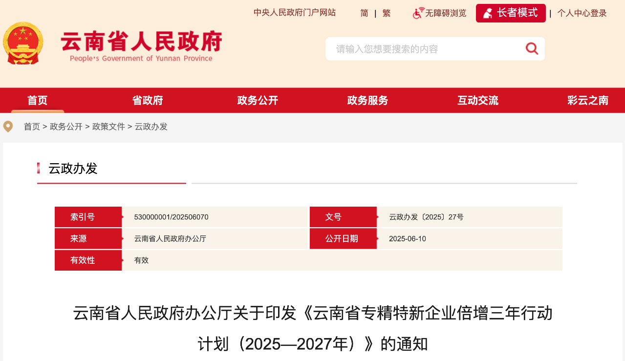云南省人民政府办公厅关于印发《云南省专精特新企业倍增三年行动计划（2025—2027年）》的通知