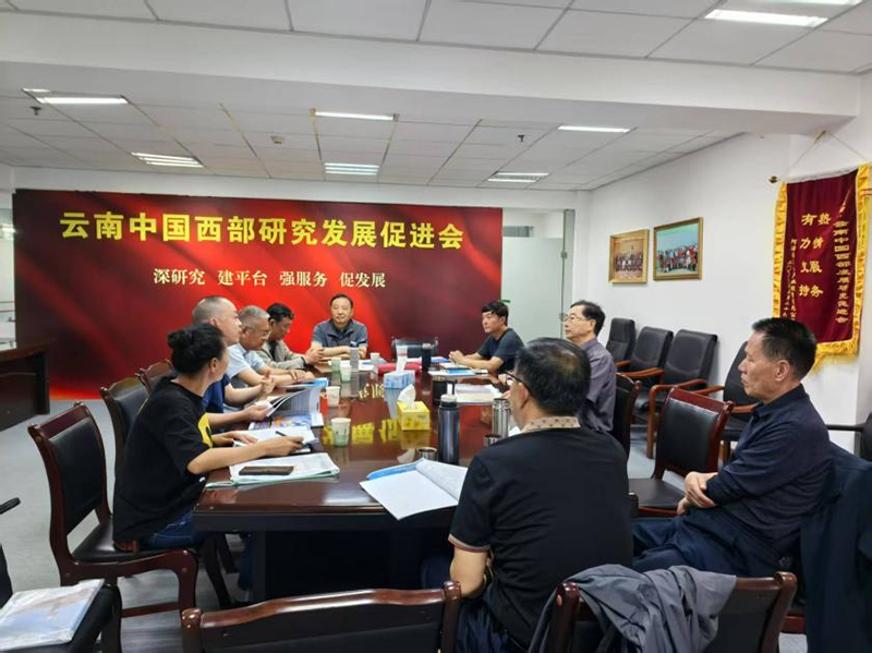 云南西促会召开会长办公会专题研究会员单位有关事项